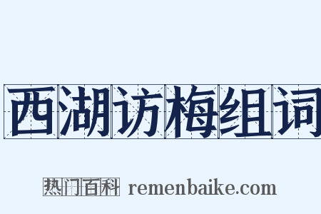 西湖访梅组词是什么意思的图片